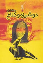 کتاب دوشیزه و کلاغ