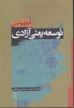 کتاب توسعه یعنی آزادی