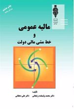 کتاب مالیه عمومی و خط مشی مالی دولت