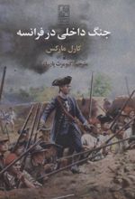 کتاب جنگ داخلی در فرانسه