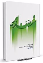 کتاب حقیقت غدیر