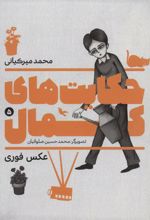کتاب حکایت های کمال 5