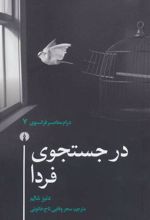 کتاب در جستجوی فردا