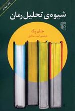 کتاب شیوه ی تحلیل رمان