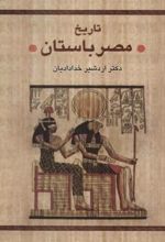 کتاب تاریخ مصر باستان