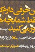 کتاب من حرفی دارم که فقط شما بچه ها باور می کنید