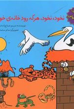 کتاب نخود، نخود، هرکه رود خانه خود
