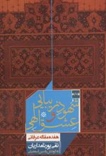 کتاب شهود زیبایی و عشق الهی