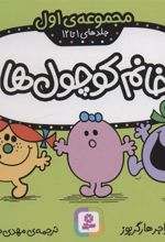 کتاب خانم کوچول ها