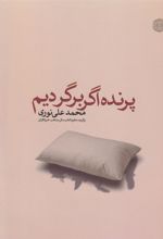 جلد کتاب پرنده اگر برگردیم