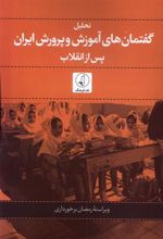 کتاب تحلیل گفتمان های آموزش و پرورش ایران پس از انقلاب