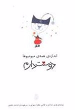 کتاب اندازه همه میومیوها دوستت دارم