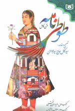 کتاب طوطی نامه