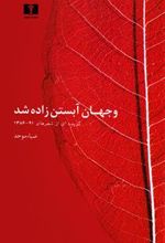 کتاب و جهان آبستن زاده شد