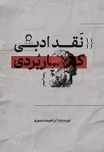 جلد کتاب نقد ادبی کاربردی