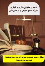 جلد کتاب دعاوی حقوقی، اداری و کیفری حوزه منابع طبیعی و اراضی ملی ایران