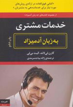 کتاب خدمات مشتری به زبان آدمیزاد