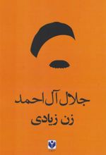 کتاب زن زیادی