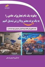 کتاب چگونه یک نام تجاری عادی را به یک برند معتبر و با ارزش تبدیل کنیم