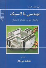 کتاب مهندسی با لاستیک