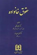 کتاب حقوق خانواده
