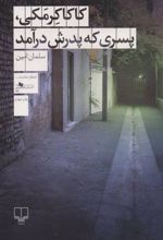 کتاب کاکا کرمکی، پسری که پدرش درآمد