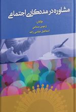کتاب مشاوره در مددکاری اجتماعی
