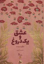 کتاب عشق و یک دروغ