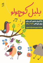 جلد کتاب بلبل کوچولو