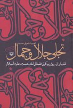 کتاب تجلی جلال و جمال