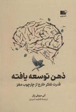 کتاب ذهن توسعه یافته