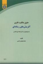 کتاب حقوق مالکیت فکری آفرینش های رسانه ای