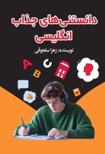 جلد کتاب دانستنی های جذاب انگلیسی