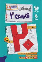 پرسوال فارسی یازدهم (بیست پک)