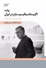 کتاب روایت اگزیستانسیالیسم سارتر در ایران