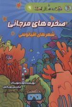 کتاب صخره های مرجانی