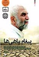 جلد کتاب پیغام ماهی ها