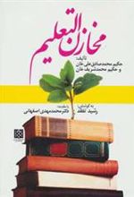 کتاب مخازن التعلیم