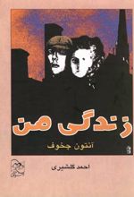 کتاب زندگی من