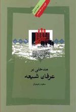 کتاب مدخلی بر عرفان شیعه