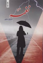 کتاب نغمه
