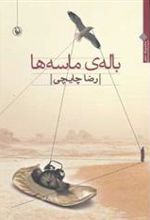 کتاب باله ی ماسه ها