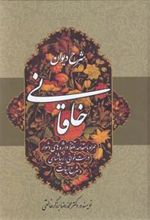 کتاب شرح دیوان خاقانی 5