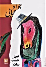 کتاب عین حب نبات