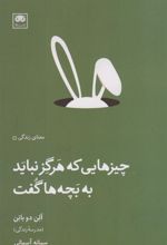 کتاب چیزهایی که هرگز نباید به بچه ها گفت