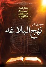 کتاب سیری در نهج البلاغه