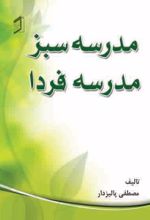 جلد کتاب مدرسه سبز مدرسه فردا