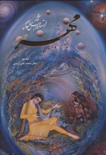 کتاب مهر : آثار استاد عباس جمال پور