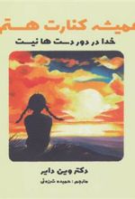 کتاب همیشه کنارت هستم