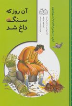 کتاب آن روز که سنگ داغ شد